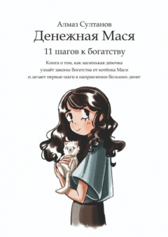 Книга Денежная Мася. 11 шагов к богатству. Книга о том, как маленькая девочка узнаёт законы богатства от котёнка Маси и делает первые шаги в направлении больших денег на ReadRate.com книга Денежная Мася. 11 шагов к богатству. Книга о том, как маленькая девочка узнаёт законы богатства от котёнка Маси и делает первые шаги в направлении больших денег