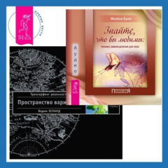 Книга Знайте, что вы любимы + Трансерфинг реальности. Ступень I: Пространство вариантов на ReadRate.com книга Знайте, что вы любимы + Трансерфинг реальности. Ступень I: Пространство вариантов