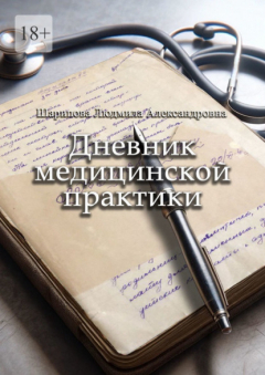 Книга Дневник медицинской практики на ReadRate.com книга Дневник медицинской практики