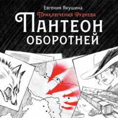 Книга Пантеон оборотней. Приключения Руднева на ReadRate.com книга Пантеон оборотней. Приключения Руднева