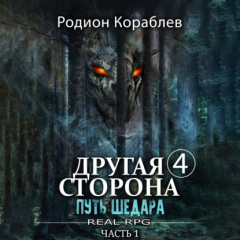 Книга Другая сторона. Том 4. Путь Шедара Часть 1 на ReadRate.com книга Другая сторона. Том 4. Путь Шедара Часть 1