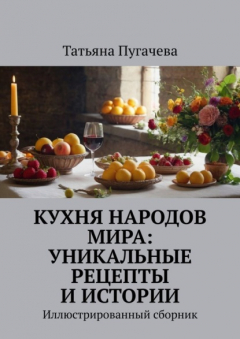 Книга Кухня народов мира: Уникальные рецепты и истории. Иллюстрированный сборник на ReadRate.com книга Кухня народов мира: Уникальные рецепты и истории. Иллюстрированный сборник
