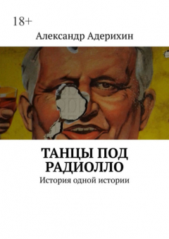Книга Танцы под радиолло. История одной истории на ReadRate.com книга Танцы под радиолло. История одной истории