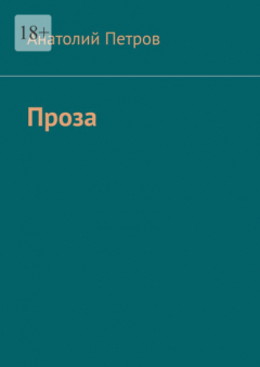 Книга Проза на ReadRate.com книга Проза