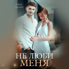 Книга Не люби меня на ReadRate.com книга Не люби меня
