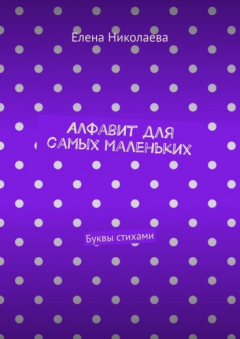 Книга Алфавит для самых маленьких. Буквы стихами на ReadRate.com книга Алфавит для самых маленьких. Буквы стихами