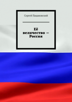 Книга Её величество – Россия на ReadRate.com книга Её величество – Россия