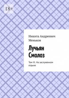 Книга Лучьян Смолоз. Том III. На заслуженном отдыхе на ReadRate.com книга Лучьян Смолоз. Том III. На заслуженном отдыхе