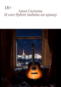 Книга И снег будет падать на крышу на ReadRate.com книга И снег будет падать на крышу