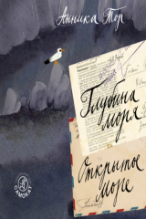 книга Глубина моря; Открытое море