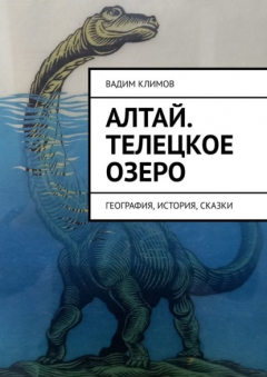 Книга Алтай. Телецкое озеро. География, история, сказки на ReadRate.com книга Алтай. Телецкое озеро. География, история, сказки