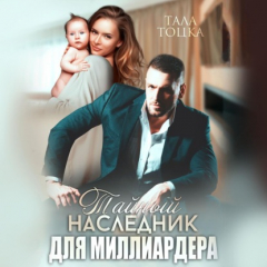 Книга Тайный наследник для миллиардера на ReadRate.com книга Тайный наследник для миллиардера