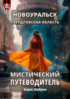 Книга Новоуральск. Свердловская область. Мистический путеводитель на ReadRate.com книга Новоуральск. Свердловская область. Мистический путеводитель