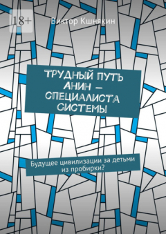 Книга Трудный путь Анин – специалиста системы. Будущее цивилизации за детьми из пробирки? на ReadRate.com книга Трудный путь Анин – специалиста системы. Будущее цивилизации за детьми из пробирки?