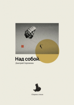 Книга Над собой. Сборник стихов на ReadRate.com книга Над собой. Сборник стихов