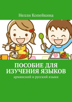 Книга Пособие для изучения языков. Армянский и русский языки на ReadRate.com книга Пособие для изучения языков. Армянский и русский языки