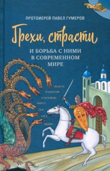 Книга Грехи, страсти и борьба с ними в современном мире на ReadRate.com книга Грехи, страсти и борьба с ними в современном мире