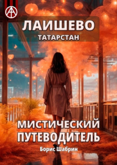 Книга Лаишево. Татарстан. Мистический путеводитель на ReadRate.com книга Лаишево. Татарстан. Мистический путеводитель