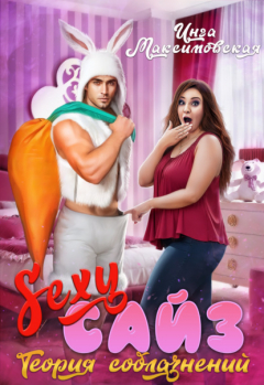 Книга Sexy сайз. Теория соблазнений на ReadRate.com книга Sexy сайз. Теория соблазнений