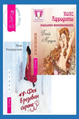 книга Пояс Афродиты. Исцеление женственности + Фея в розовом сиропе. Как преодолеть тревожность, чтобы жить ярко и в удовольствие