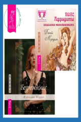 книга Пояс Афродиты. Исцеление женственности + Возрождение