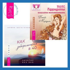 Книга Пояс Афродиты. Исцеление женственности + Как забеременеть в 40. Зачатие без ЭКО на ReadRate.com книга Пояс Афродиты. Исцеление женственности + Как забеременеть в 40. Зачатие без ЭКО