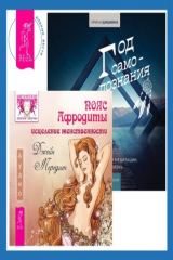 книга Пояс Афродиты. Исцеление женственности + Год самопознания. Ритуалы, практики и медитации, меняющие жизнь