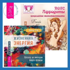 Книга Пояс Афродиты. Исцеление женственности + Жизненная Энергия. Переход на вибрации Нового Времени на ReadRate.com книга Пояс Афродиты. Исцеление женственности + Жизненная Энергия. Переход на вибрации Нового Времени