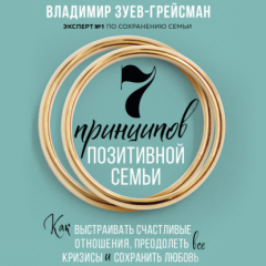 Книга 7 принципов позитивной семьи. Как выстраивать счастливые отношения, преодолеть все кризисы и сохранить любовь на ReadRate.com книга 7 принципов позитивной семьи. Как выстраивать счастливые отношения, преодолеть все кризисы и сохранить любовь
