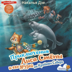 Книга Приключения Лиса Стёпы и его друзей на Крайнем Севере на ReadRate.com книга Приключения Лиса Стёпы и его друзей на Крайнем Севере