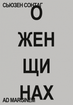 Книга О женщинах на ReadRate.com книга О женщинах