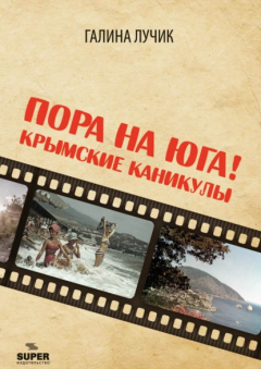 Книга Пора на юга! Крымские каникулы на ReadRate.com книга Пора на юга! Крымские каникулы