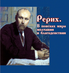 Книга Рерих. В поисках мира, молчания и благоденствия на ReadRate.com книга Рерих. В поисках мира, молчания и благоденствия