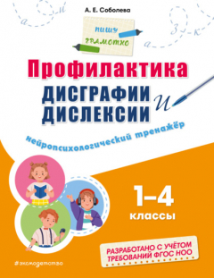 Книга Профилактика дисграфии и дислексии. Нейропсихологический тренажёр. 1–4 классы на ReadRate.com книга Профилактика дисграфии и дислексии. Нейропсихологический тренажёр. 1–4 классы