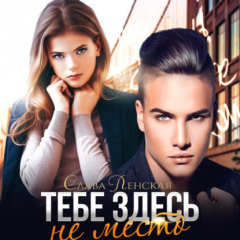 Книга Тебе здесь не место на ReadRate.com книга Тебе здесь не место