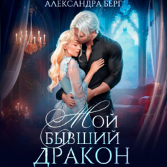 Книга Мой бывший Дракон на ReadRate.com книга Мой бывший Дракон