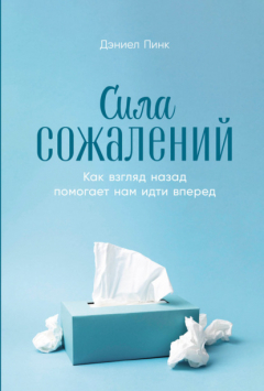 Книга Сила сожалений: Как взгляд назад помогает нам идти вперед на ReadRate.com книга Сила сожалений: Как взгляд назад помогает нам идти вперед