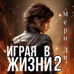Книга Играя в жизни 2 на ReadRate.com книга Играя в жизни 2