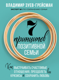 Книга 7 принципов позитивной семьи. Как выстраивать счастливые отношения, преодолеть все кризисы и сохранить любовь на ReadRate.com книга 7 принципов позитивной семьи. Как выстраивать счастливые отношения, преодолеть все кризисы и сохранить любовь