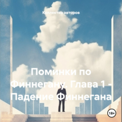 Книга Поминки по Финнегану. Глава 1 – Падение Финнегана на ReadRate.com книга Поминки по Финнегану. Глава 1 – Падение Финнегана