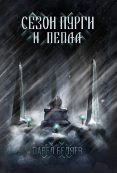 Книга Сезон пурги и пепла на ReadRate.com книга Сезон пурги и пепла