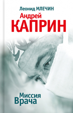 Книга Миссия Врача: Андрей Каприн на ReadRate.com книга Миссия Врача: Андрей Каприн