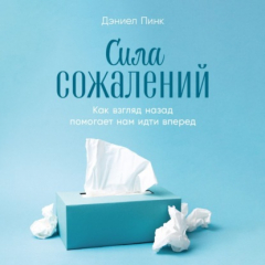 Книга Сила сожалений: Как взгляд назад помогает нам идти вперед на ReadRate.com книга Сила сожалений: Как взгляд назад помогает нам идти вперед