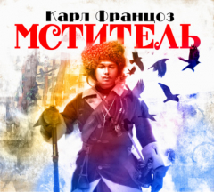Книга Мститель на ReadRate.com книга Мститель