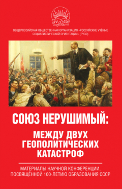 Книга Союз нерушимый: между двух геополитических катастроф. Материалы научной конференции, посвящённой 100-летию образования СССР на ReadRate.com книга Союз нерушимый: между двух геополитических катастроф. Материалы научной конференции, посвящённой 100-летию образования СССР