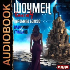 Книга Шоумен. Пирамида баксов на ReadRate.com книга Шоумен. Пирамида баксов