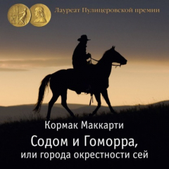 Книга Содом и Гоморра, или города окрестности сей. Пограничная трилогия на ReadRate.com книга Содом и Гоморра, или города окрестности сей. Пограничная трилогия