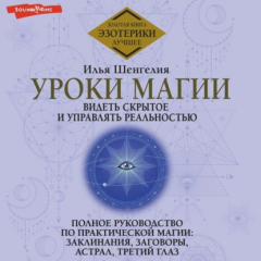 Книга Уроки магии. Видеть скрытое и управлять реальностью. Полное руководство по практической магии: заклинания, заговоры, астрал, третий глаз на ReadRate.com книга Уроки магии. Видеть скрытое и управлять реальностью. Полное руководство по практической магии: заклинания, заговоры, астрал, третий глаз