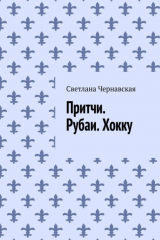 книга Притчи. Рубаи. Хокку