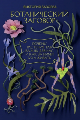 Книга Ботанический заговор. Почему растения так важны для нас и как за ними ухаживать на ReadRate.com книга Ботанический заговор. Почему растения так важны для нас и как за ними ухаживать